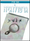 Anna Koren Book - Graphology from A-Z (Hebrew)